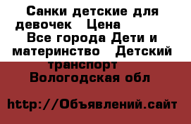 Санки детские для девочек › Цена ­ 2 000 - Все города Дети и материнство » Детский транспорт   . Вологодская обл.